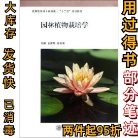 园林植物栽培学金雅琴9787313085573上海交通大学出版社2012-09-01