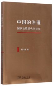 中国的治理(治理现代化研究)