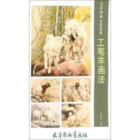 全新正版 工笔羊画法(名家国画示范教程) 张秀 9787554709047 天津杨柳青出版社