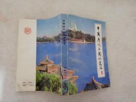 中国历代名园记选注