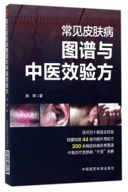 全新正版 常见皮肤病图谱与中医效验方 施慧 9787506795760 中国医药科技