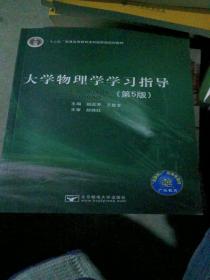 大学物理学学习指导第五5版赵近芳北京邮电大学 9787563547456