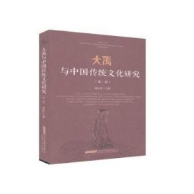 大禹与中国传统文化研究（第三辑） 9787539668987