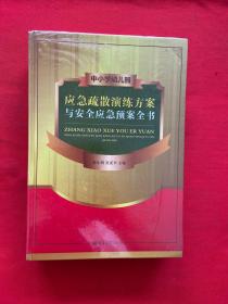 中小学幼儿园应急疏散演练方案与安全应急预案全书（全新未开封）