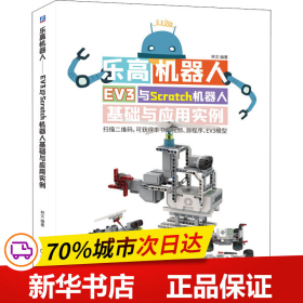 保正版！乐高机器人 EV3与Scratch机器人基础与应用实例9787111653929机械工业出版社林文