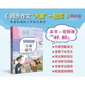 同步作文“大家”一起写 四年级 姜丽霞 9787572009525 上海教育出版社
