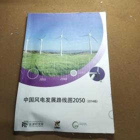 中国风电发展路线图2050（2014版）