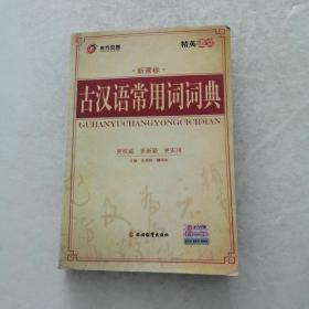 古代汉语常用词词典