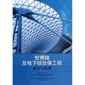 世博轴及地下综合体工程建设与管理 9787547804698 世博轴及地下综合体工程项目管理部 上海科学技术出版社