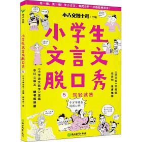 小学生文言文脱秀 5 文教学生读物 桃老四 新华正版