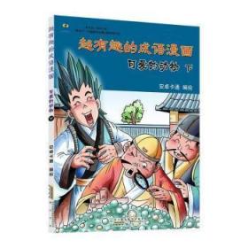 【库存书】超有趣的成语漫画:下:可爱的动物
