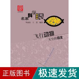 飞行动物 文教科普读物 华惠伦,王慧 编著 新华正版