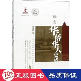 缅甸华侨华人史话一带一路沿线华侨华人史话丛书