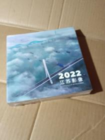 2022江苏影像(全新未拆封)