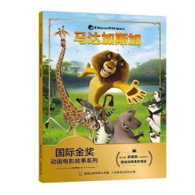 全新正版 马达加斯加/动画电影故事系列 环球影业 9787115555328 人民邮电出版社