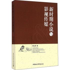 新时期小说与影视传媒 中国现当代文学理论 李红秀
