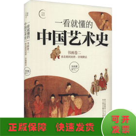 一看就懂的中国艺术史 书画卷2 南北朝到初唐:崇规隆法