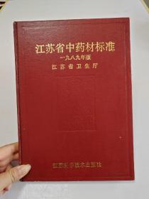 江苏省中药材标准 1989年版