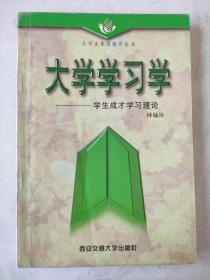 大学学习学--学生成才学习理论