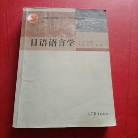 日语语言学 有点划线