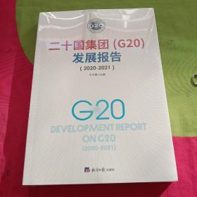 二十国集团（G20）发展报告（2020-2021）