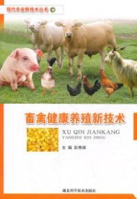 【正版新书】畜禽健康养殖新技术