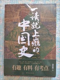 一读就上瘾的中国史