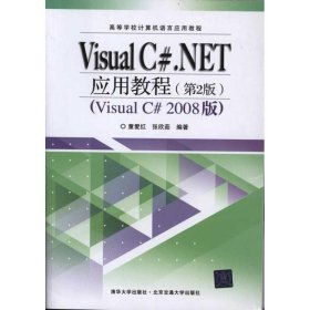 正版书VisualC#.NET应用教程第2版高等学校计算机语言应用教程