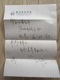 黄冈师范学院文学院王佑江教授信札一页。