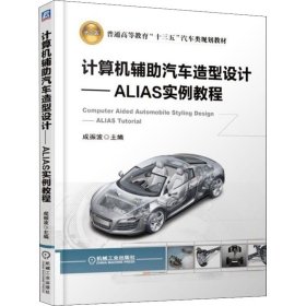计算机辅助汽车造型设计——ALIAS实例教程