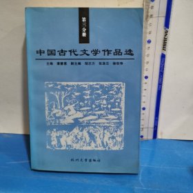 中国古代文学作品选（第3分册）