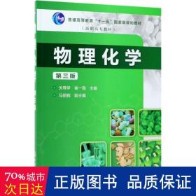 物理化学 大中专理科科技综合 关荐伊,崔一强 主编 新华正版