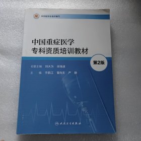 《正版现货库存书》中国重症医学专科资质培训教材 第2版