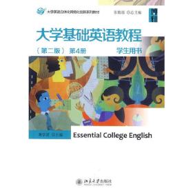 大学基础英语教程(第二版) 第4册 学生用书