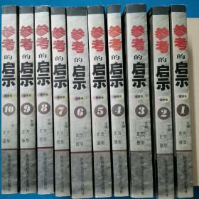 共和国的风雨历程   参考的启示   国事卷    全12册  合售