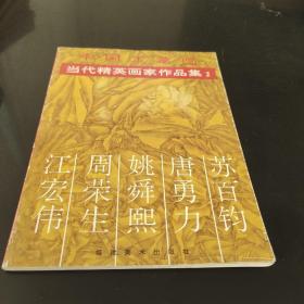 中國工筆畫-當代精英畫家作品集