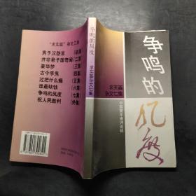争鸣的风度
