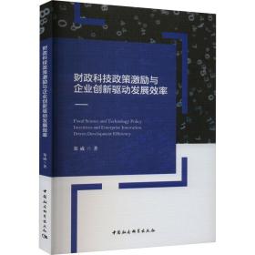 科技政策激励与企业创新驱动发展效率 管理理论 郑威 新华正版