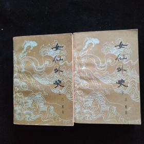 女仙外史（上下册）
