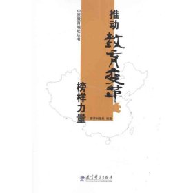 【正版新书】中国教育崛起丛书推进教育变革榜样力量
