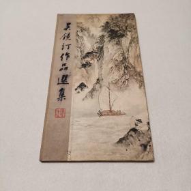 吴镜汀作品选集