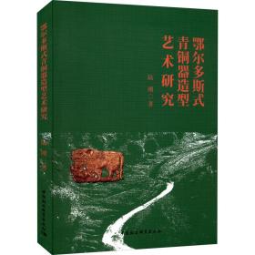 全新正版 鄂尔多斯式青铜器造型艺术研究 陆刚 9787522701677 中国社会科学出版社