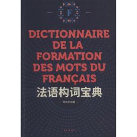 法语构词宝典程依荣东华大学出版社