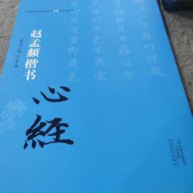 中国历代书法名家写心经放大本系列 赵孟頫楷书《心经》