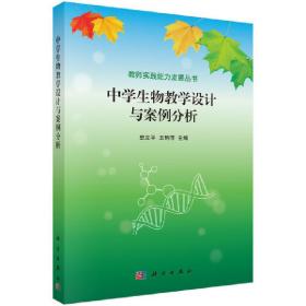 新华正版 中学生物教学活动设计与案例分析 史立平，王艳萍 9787030432438 科学出版社