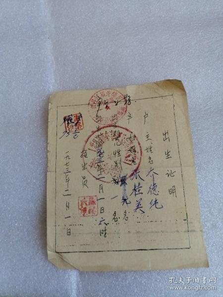 铁道部牡丹江铁路局存根＜乔德纯》出生证明丶见习职务命令丶职务通知（