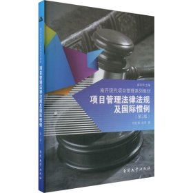 项目管理法律法规及国际惯例(第3版) 9787310041718