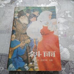 斜雨