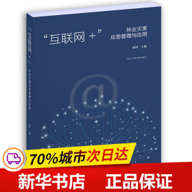 保正版！“互联网+”林业灾害应急管理应用9787517837572浙江工商大学出版社张科