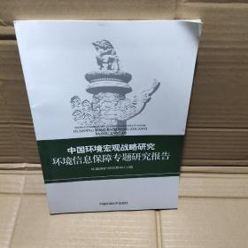 中国环境宏观战略研究环境信息保障专题研究报告